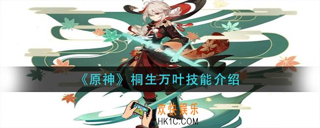 原神桐生万叶技能是什么_桐生万叶技能介绍