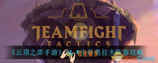 云顶之弈宗师奥拉夫怎么玩_11.8宗师奥拉夫阵容攻略
