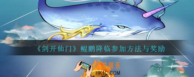 剑开仙门鲲鹏降临怎么参加_剑开仙门鲲鹏降临参加方法与奖励