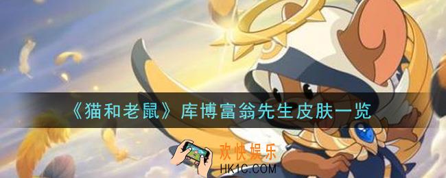 猫和老鼠库博富翁先生皮肤怎么样_库博富翁先生皮肤一览