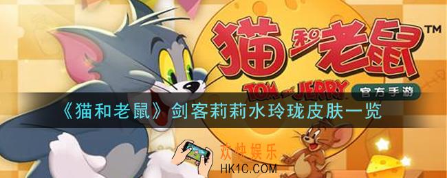猫和老鼠剑客莉莉水玲珑皮肤怎么样_剑客莉莉水玲珑皮肤一览
