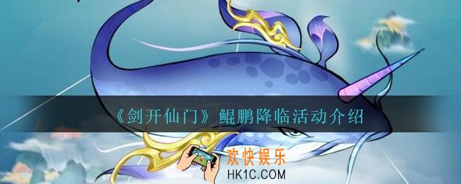 剑开仙门鲲鹏降临怎么玩_鲲鹏降临活动介绍