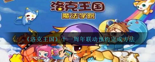 洛克王国十一周年联动预约怎么做_11周年联动预约完成方法