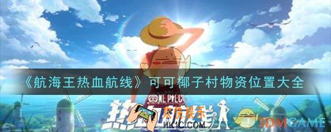 航海王热血航线可可椰子村物资在哪里_可可椰子村物资位置大全