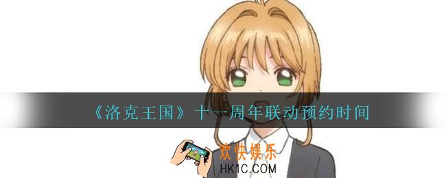 洛克王国十一周年联动预约时间_十一周年联动预约什么时候开始