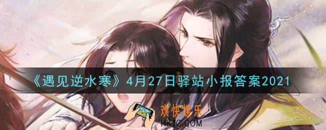 遇见逆水寒驿站小报4月27日答案攻略2021_4.27日每日一题最新四个线索2021