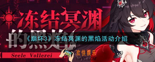 崩坏3冻结冥渊的黑焰活动内容奖励是什么_冻结冥渊的黑焰活动介绍