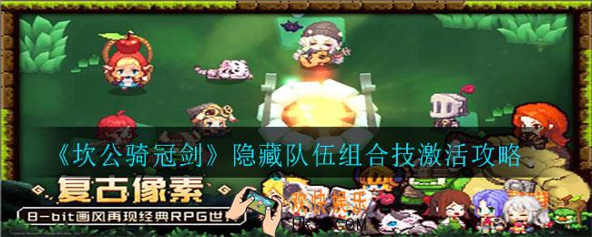 坎公骑冠剑隐藏队伍组合技怎么弄_隐藏队伍组合技激活攻略
