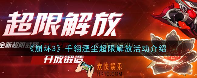 崩坏3千翎湮尘超限解放活动内容奖励是什么_千翎湮尘超限解放活动介绍