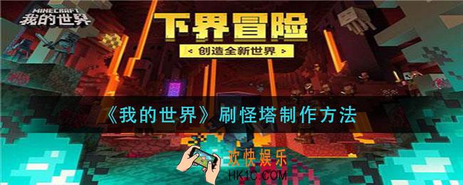 我的世界刷怪塔怎么做_刷怪塔制作方法