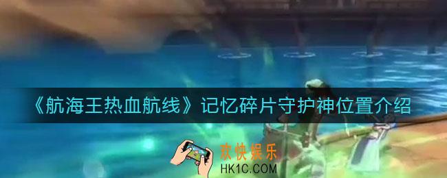 航海王热血航线记忆碎片守护神在哪_记忆碎片守护神位置介绍
