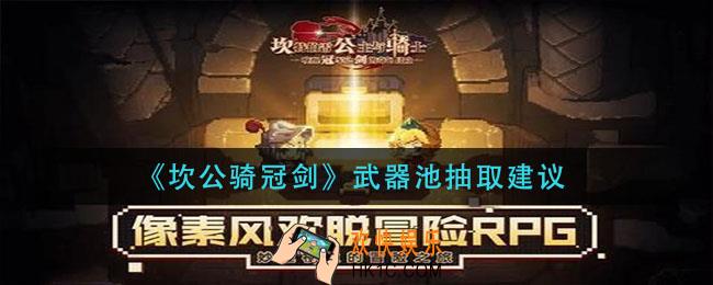 坎公骑冠剑武器池怎么抽_武器池抽取建议