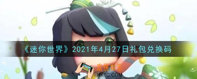 迷你世界4月27日礼包兑换码在哪领_4月27日礼包兑换码激活码是什么2021