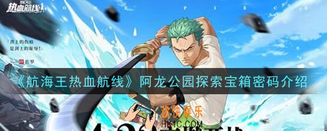 航海王热血航线橘阿龙公园探索宝箱密码是什么_阿龙公园探索宝箱密码介绍