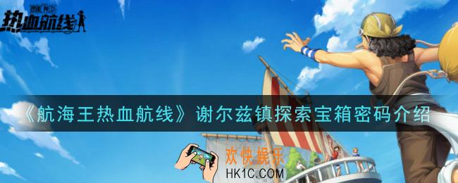 航海王热血航线谢尔兹镇探索宝箱密码是什么_谢尔兹镇探索宝箱密码介绍