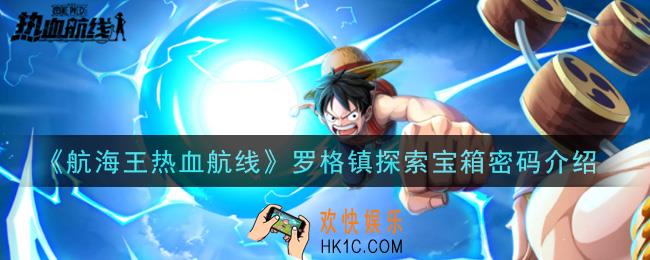 航海王热血航线罗格镇探索宝箱密码是什么_罗格镇探索宝箱密码介绍