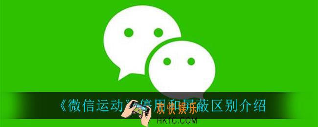 微信运动停用和屏蔽有什么区别_停用和屏蔽区别介绍