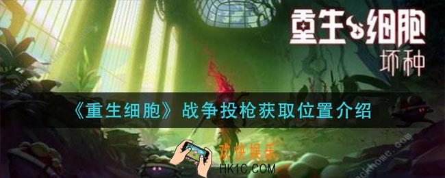 重生细胞战争投枪怎么拿_战争投枪获取位置介绍