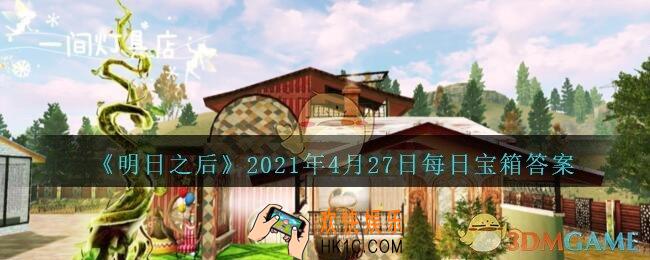 明日之后每日宝箱答案4月27日_2021.4.27开个箱今日金钥匙密码