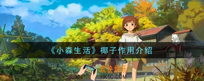 小森生活椰子有什么用_椰子作用介绍