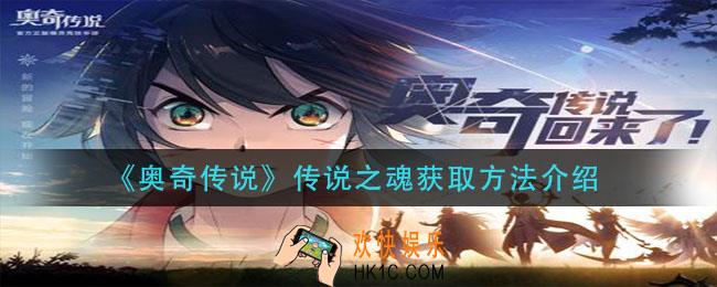 奥奇传说手游传说之魂怎么获得_传说之魂获取方法介绍