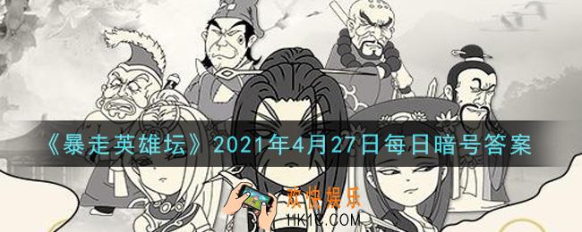 除恶环任务找哪个npc接取​_暴走英雄坛4月27日每日暗号答案2021