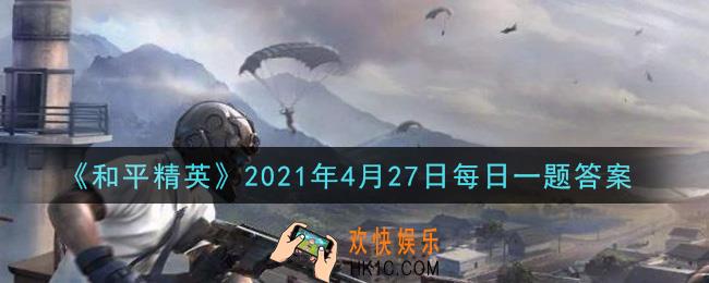 和平精英2021年4月27日每日一题答案_在M267枪械握把攻略中，哪个握把可以极大地减少垂直后坐力