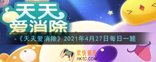 天天爱消除4月27日每日一题2021_苹果用户和安卓用户的游戏数据互通吗