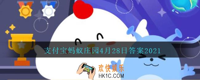 不小心吞下口香糖，真的会粘在肠子里吗_支付宝蚂蚁庄园4月28日答案2021
