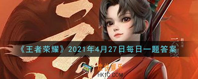 王者荣耀4月27日每日一题答案微信2021_在昨日推文新英雄爆料中，云缨的兵器叫什么