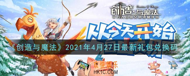 创造与魔法4月27日最新礼包兑换码是什么2021_创魔4.27日兑换码在哪领