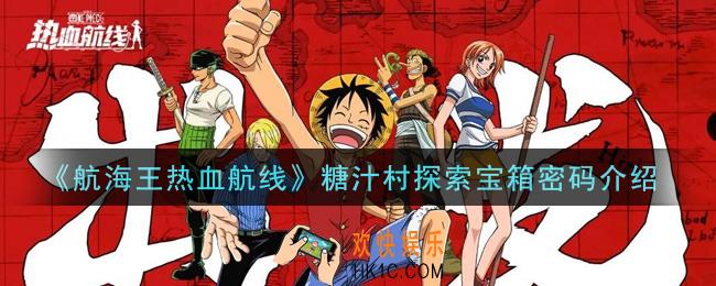 航海王热血航线糖汁村探索宝箱密码是什么_糖汁村探索宝箱密码介绍