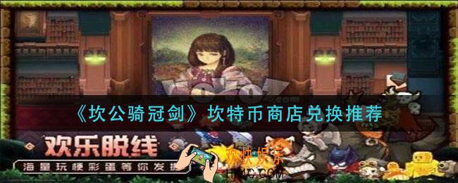 坎公骑冠剑坎特币商店换什么_坎特币商店兑换推荐