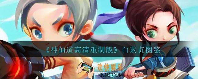 神仙道高清重制版白素贞属性图鉴_白素贞怎么样
