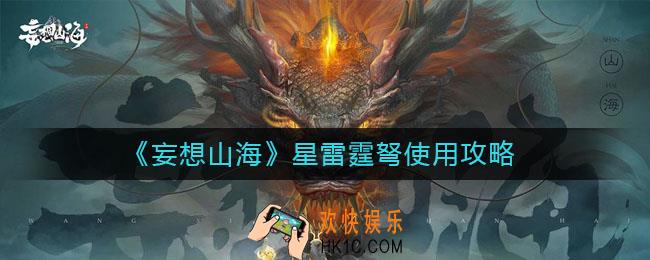 妄想山海星雷霆弩怎么用_星雷霆弩使用攻略