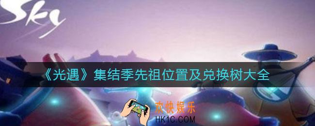 光遇集结季先祖位置在哪_集结季先祖兑换树是什么