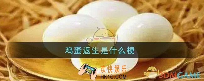 鸡蛋返生是什么梗_鸡蛋返生梗的意思及出处介绍