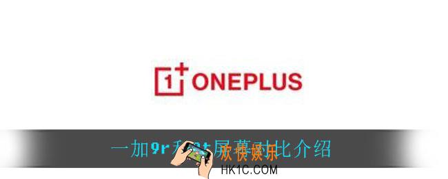 一加9r和8t哪个屏幕好_一加9r和8t屏幕对比介绍