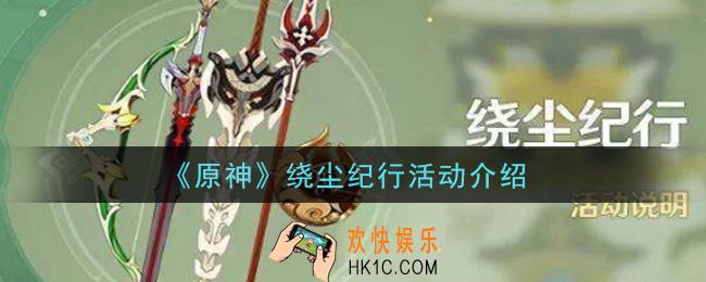 原神绕尘纪行活动内容是什么_绕尘纪行活动介绍