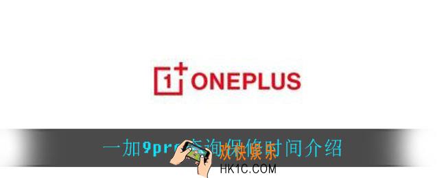 一加9pro怎么查询保修时间_一加9pro查询保修时间介绍