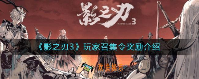 影之刃3玩家召集令奖励有什么_玩家召集令奖励介绍