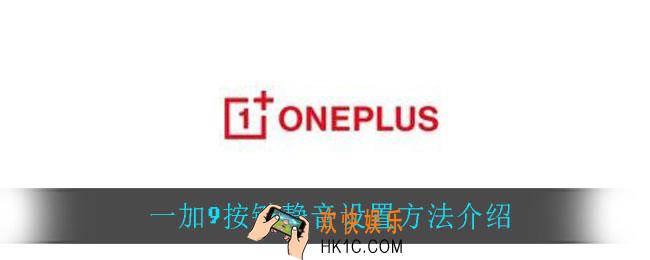 一加9按键静音怎么设置_一加9按键静音设置方法介绍