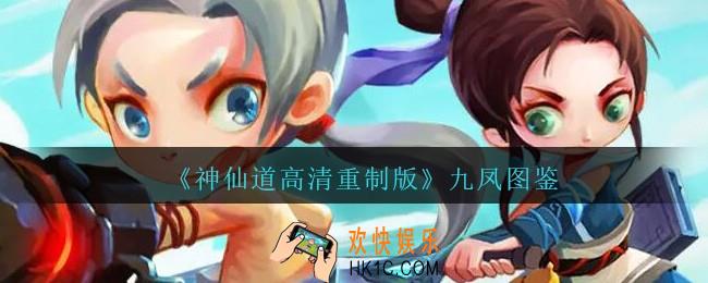神仙道高清重制版九凤属性图鉴_九凤怎么样