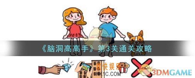 脑洞高高手第3关怎么通关_第3关通关攻略