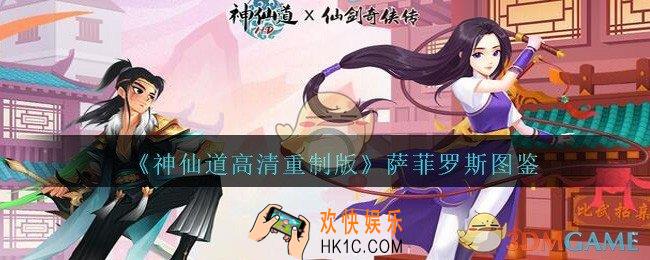 神仙道高清重制版萨菲罗斯属性图鉴_萨菲罗斯怎么样