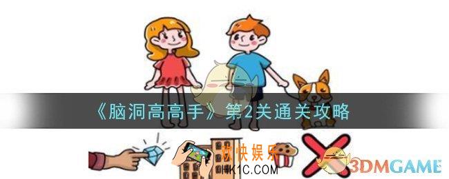 脑洞高高手第2关怎么通关_第2关通关攻略