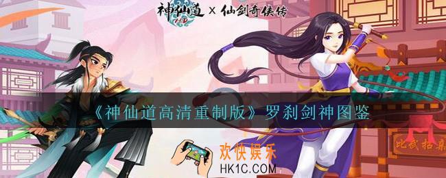 神仙道高清重制版罗刹剑神属性图鉴_罗刹剑神怎么样
