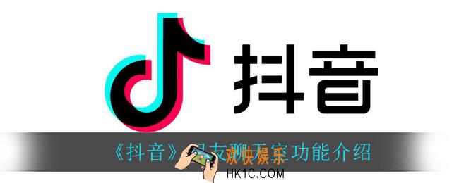 抖音朋友聊天室_朋友聊天室功能介绍