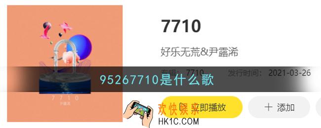 95267710是什么歌_95267710歌曲信息介绍