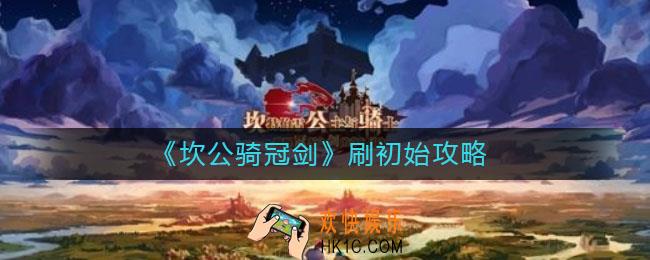 坎公骑冠剑初始怎么刷_刷初始攻略